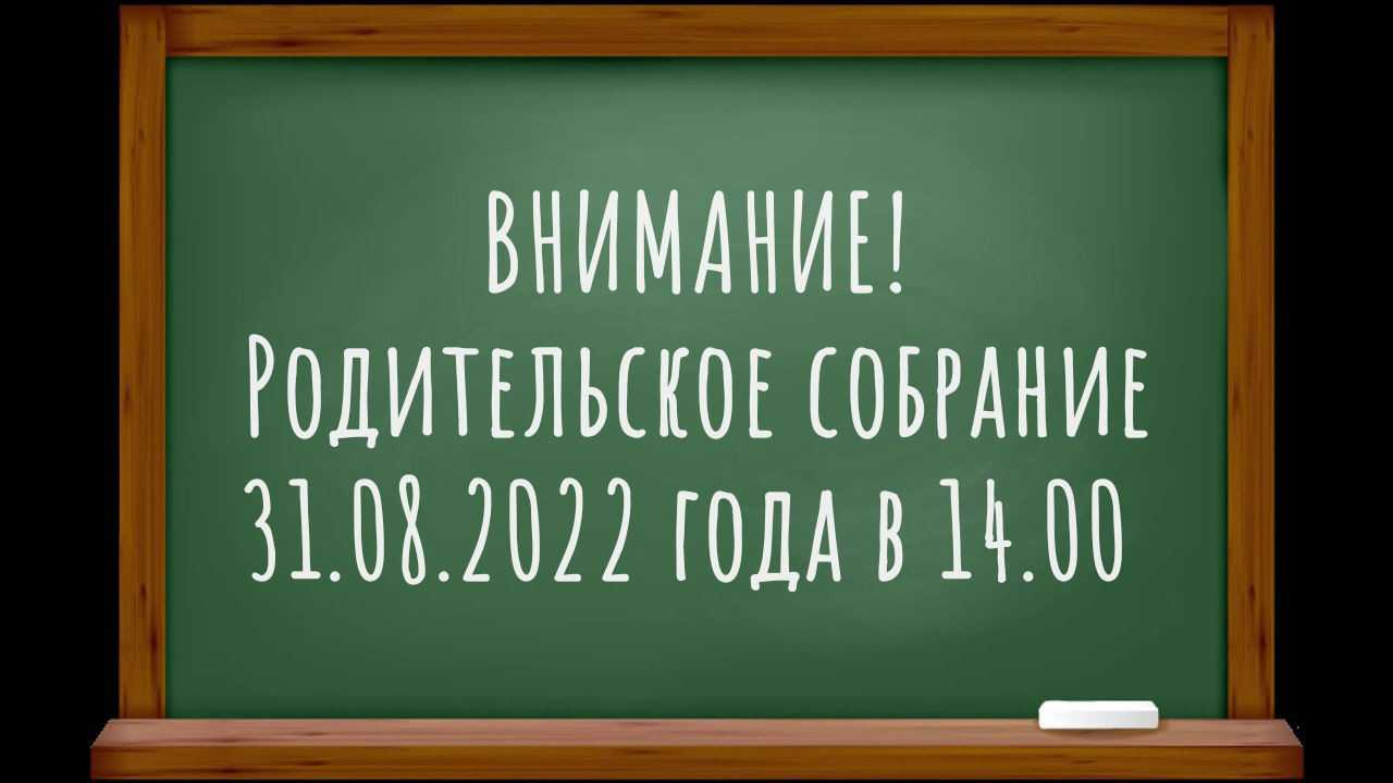 РОДИТЕЛЬСКИЕ СОБРАНИЯ КАК ПРАЗДНИК?